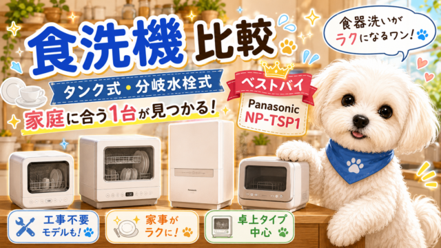 卓上食洗機おすすめモデル5選、もっと早く買えばよかった神家電！