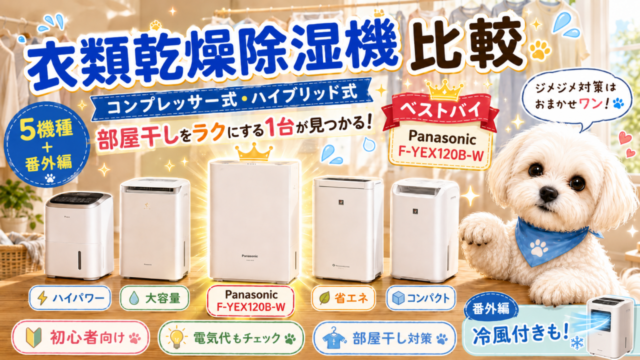 衣類乾燥除湿機おすすめ比較！コンプレッサー式・ハイブリッド式で部屋干しを快適に〜