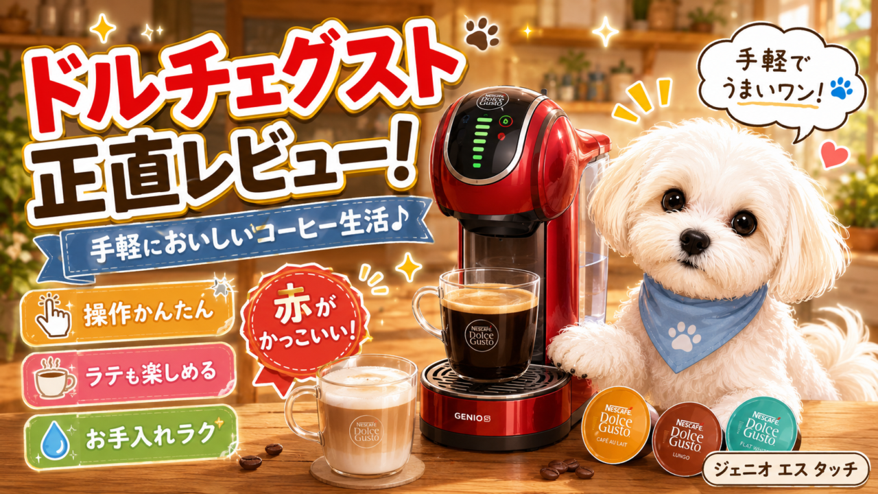 ドルチェグスト ジェニオ エスレビュー！カプセル式でコーヒーもラテも手軽に楽しめる！！