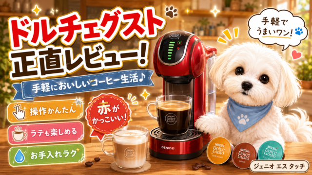 ドルチェグスト ジェニオ エスレビュー！カプセル式でコーヒーもラテも手軽に楽しめる！！