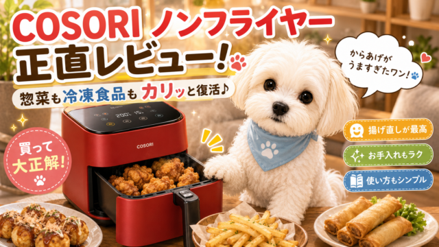 COSORI ノンフライヤー4.7Lを使ってみた感想、冷凍食品と惣菜が想像以上にうまかった！