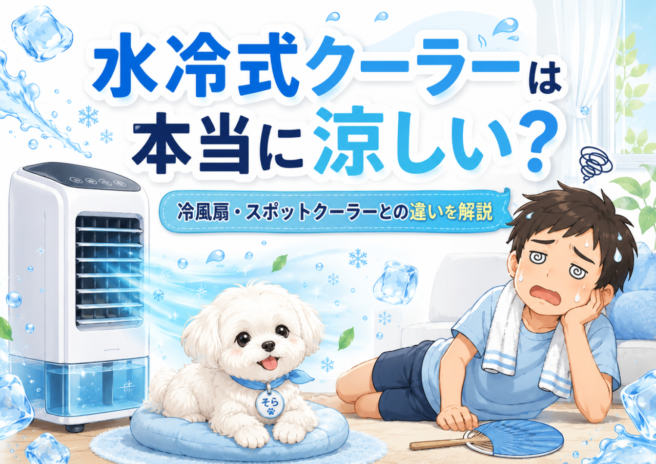 水冷式クーラーは本当に涼しい？冷風扇・スポットクーラーとの違いを初心者向けに解説