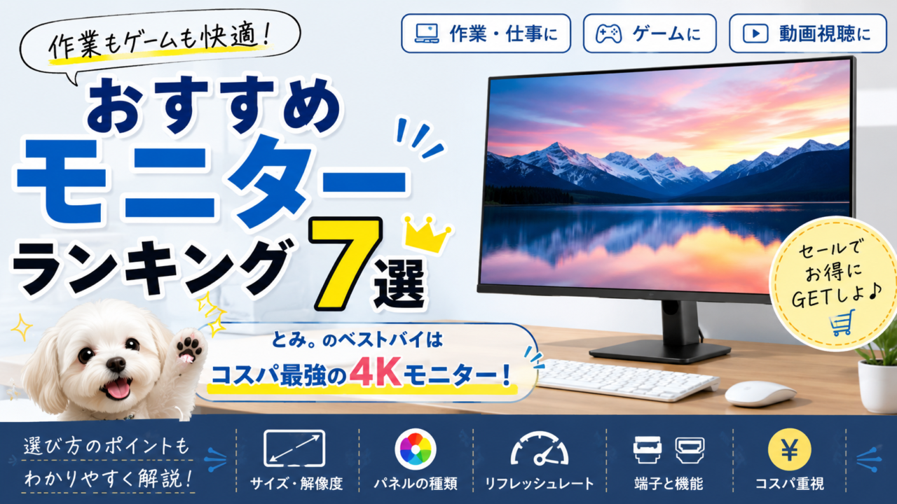 モニター選びで迷ったらこれ！仕事・ゲーム・4Kまで用途別おすすめ7選