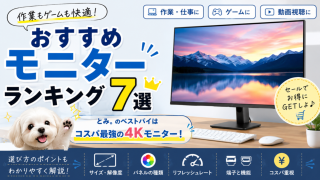 モニター選びで迷ったらこれ！仕事・ゲーム・4Kまで用途別おすすめ7選