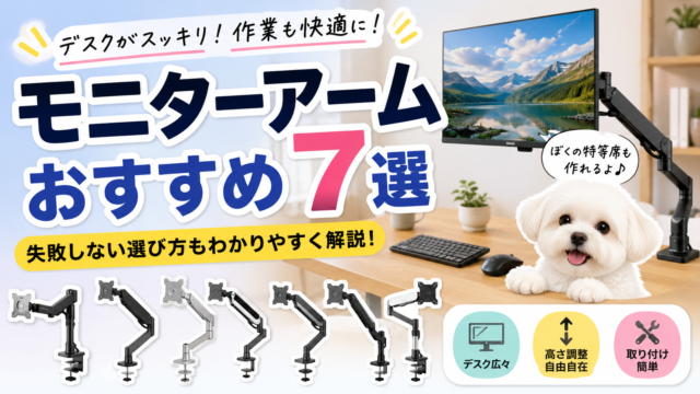 モニターアームおすすめ6選！VESA・耐荷重・机で失敗しない選び方を解説