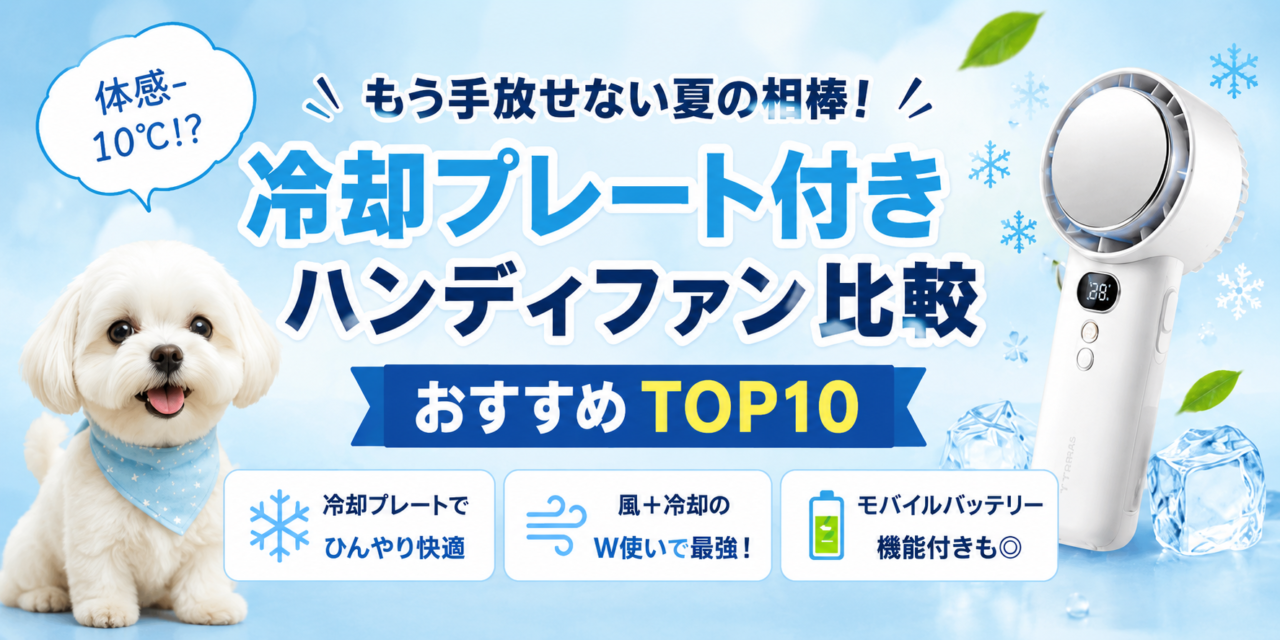 冷却プレート付きハンディファンおすすめ比較！暑すぎる夏を乗り切るならどれ？