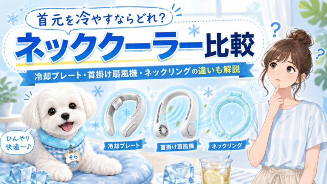 ネッククーラーおすすめ比較！冷却プレート・首掛け扇風機・ネックリングの違いも解説