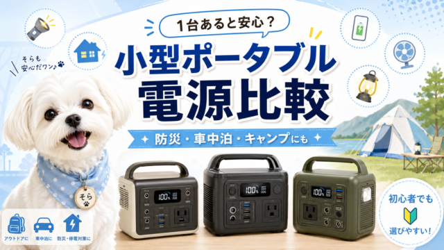 小型ポータブル電源おすすめ7選｜防災・車中泊・キャンプにちょうどいい1台を比較