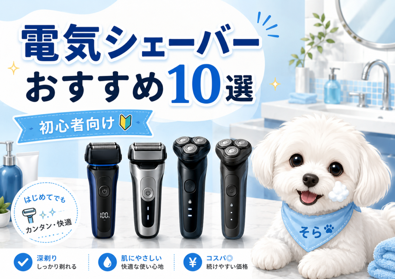 電気シェーバーおすすめ10選!失敗しにくいコスパ重視モデルをわかりやすく比較