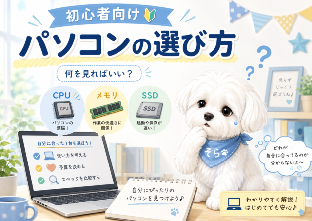 パソコンおすすめ8選！選び方と用途別モデルをわかりやすく比較