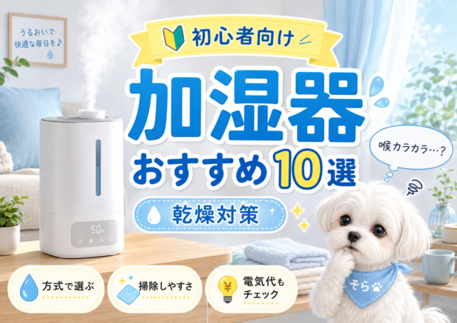 加湿器おすすめ10選！秋冬の乾燥対策に選び方をわかりやすく比較