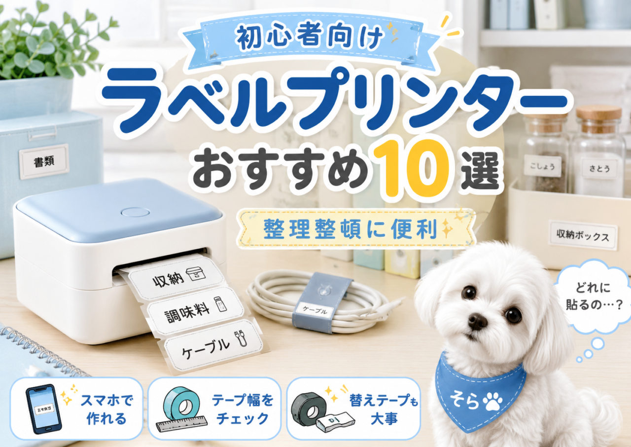ラベルプリンターおすすめ10選！収納・名前つけに便利な選び方をわかりやすく比較