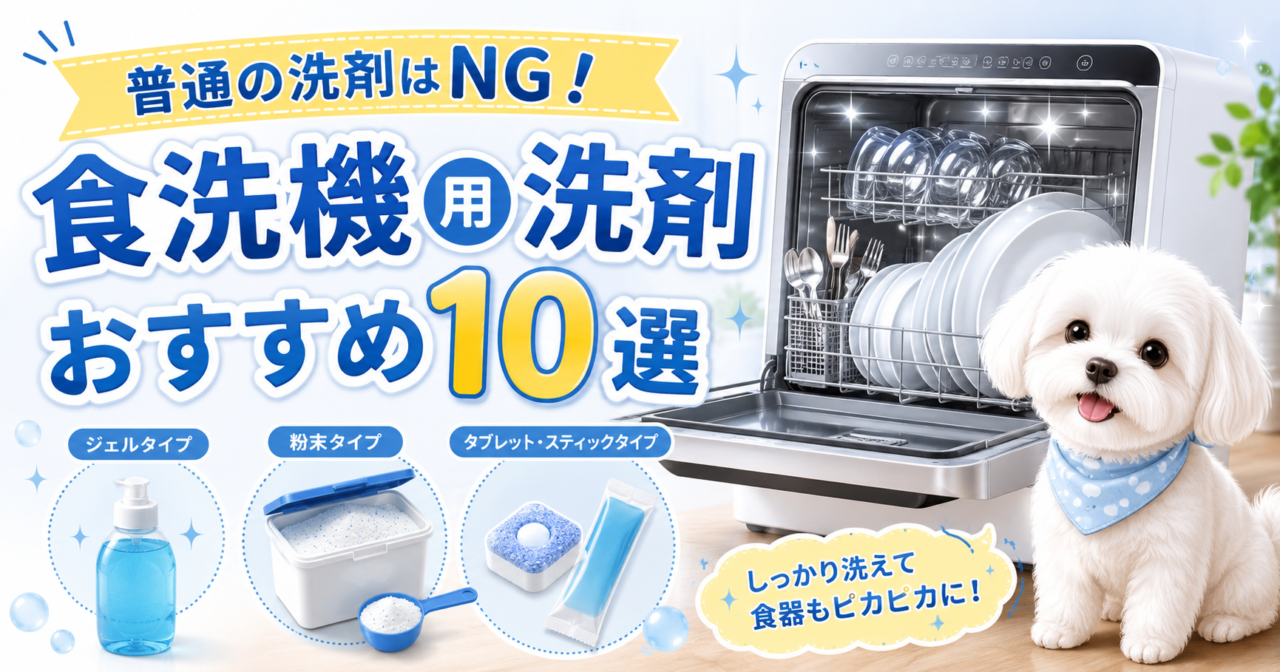 食洗機用洗剤おすすめ10選！普通の食器用洗剤との違いと選び方をわかりやすく解説