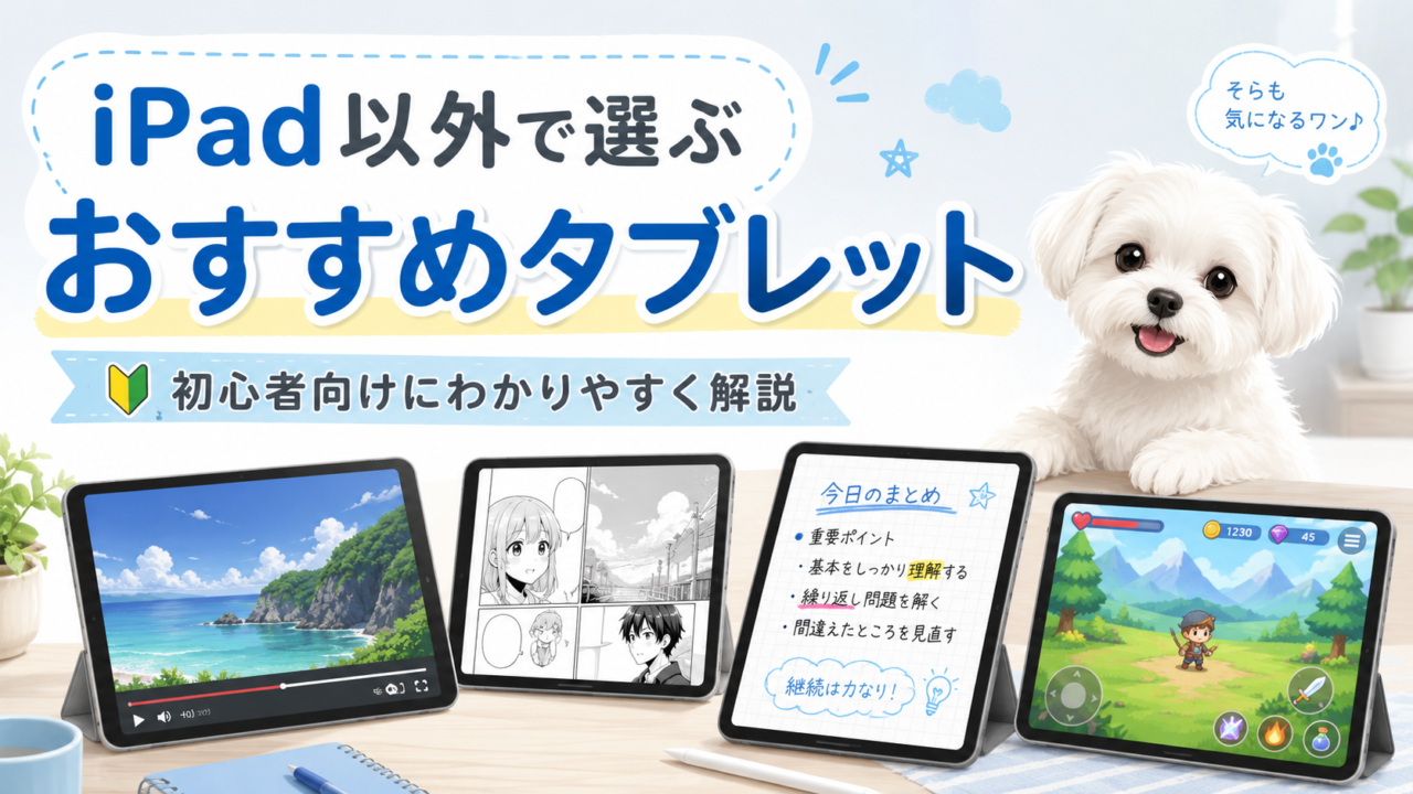 Androidタブレットおすすめ7選！iPad以外で選ぶ用途別モデルをわかりやすく比較