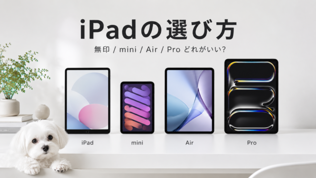 iPadの選び方をわかりやすく解説！無印・mini・Air・Proの違いとおすすめ構成